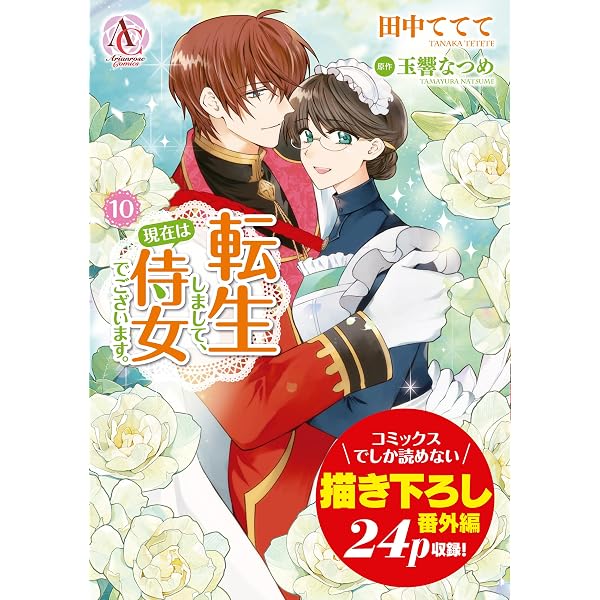 転生しまして、現在は侍女でございます。10 田中ててて 直筆イラスト入りサイン本 転生しまして、現在は侍女でございます。 10 (アリアンローズ